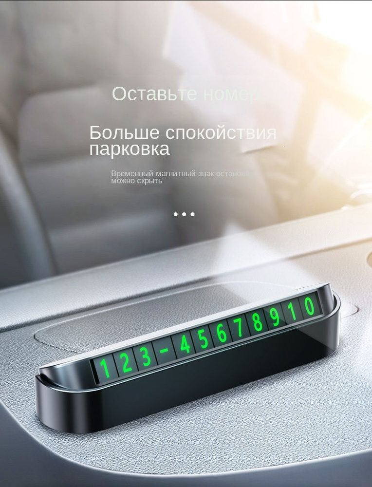 Парковочная табличка с номером телефона для автомобиля, автовизитка магнитная/на присоске, информационная #1