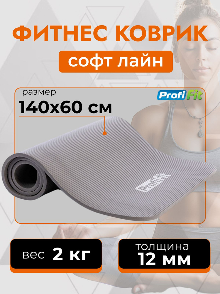 Коврик для фитнеса толстый PROFI-FIT 12 мм (серый) #1