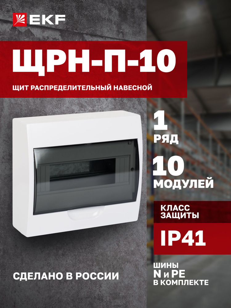 Щиток (бокс) электрический для автоматов на 10 модулей, 1 DIN-рейка, 1 ряд, шины N и PE в комплекте, #1