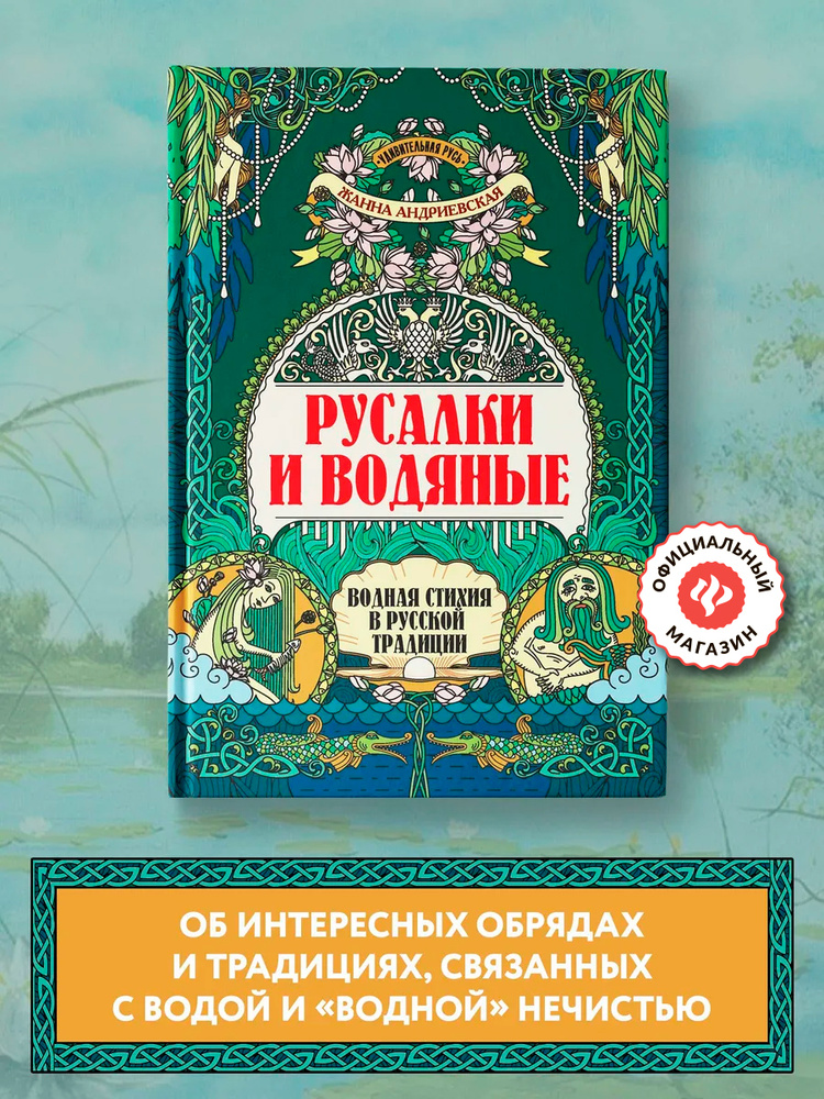 Русалки и водяные: водная стихия в русской традиции | Андриевская Жанна Викторовна #1