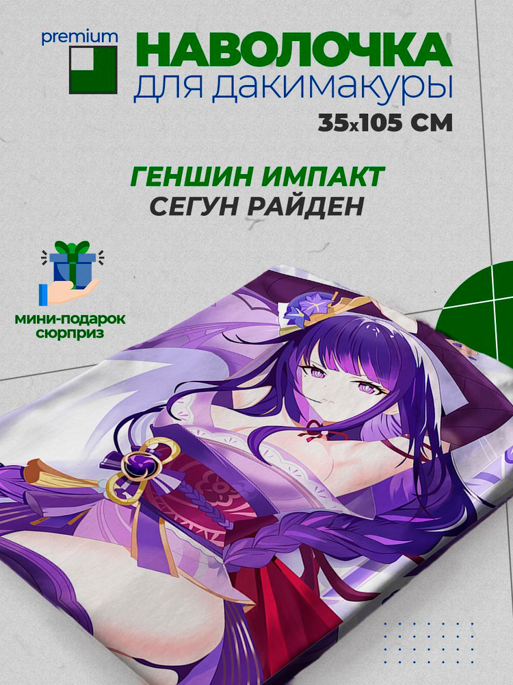 Наволочка для дакимакуры 35х105 см - аниме Геншин Импакт (Genshin Impact) Сегун Райден #1
