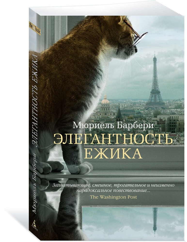 Элегантность ежика | Барбери Мюриель #1