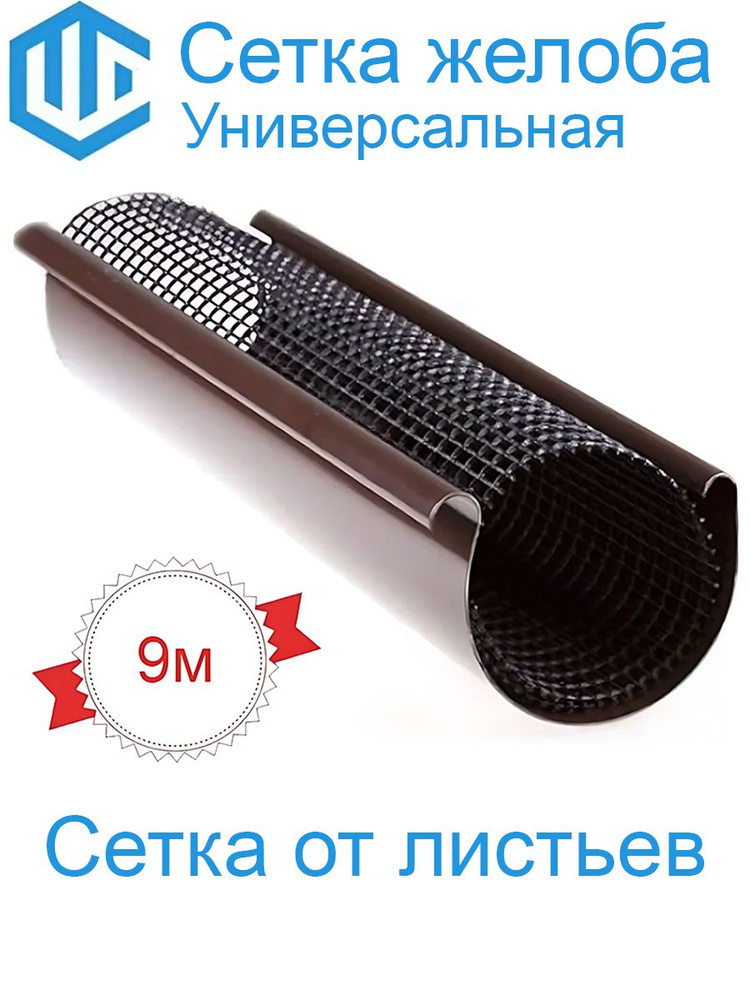 Сетка водостока для защиты желоба от листьев универсальная от 90 до 150 диаметра (9м) #1