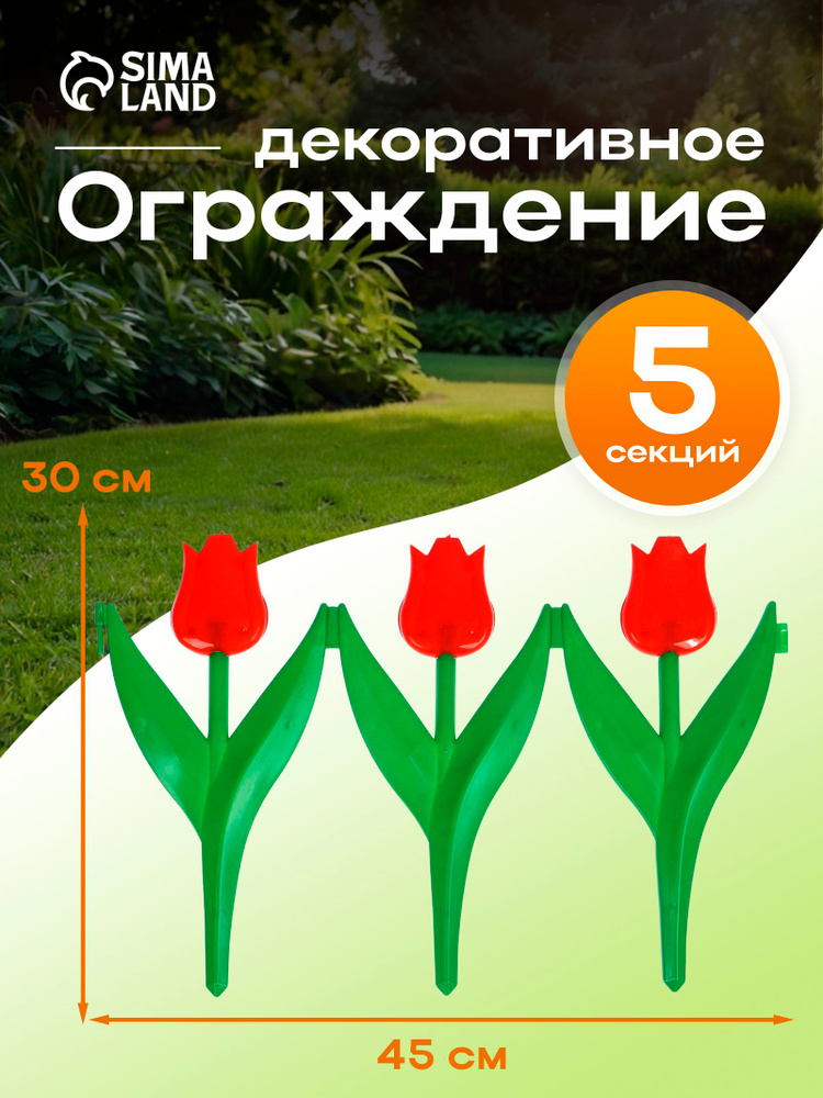 Ограждение декоративное, 30 * 225 см, 5 секций, пластик, красный цветок, "Тюльпан" #1
