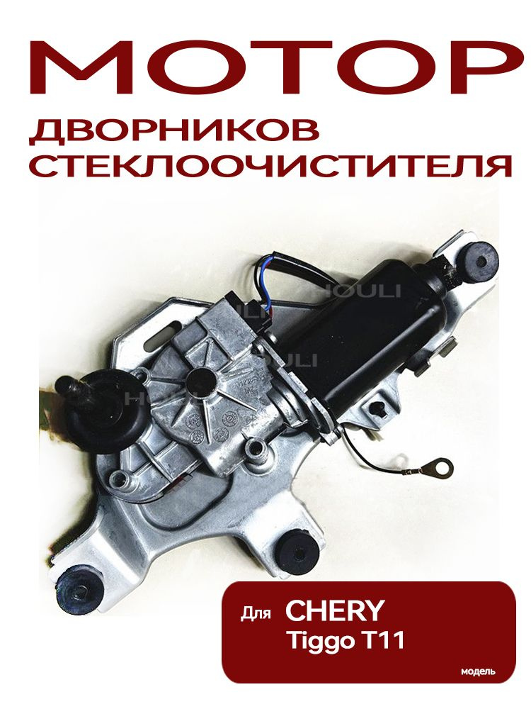 МОТОР СТЕКЛООЧИСТИТЕЛЯ ЗАДНЕГО  Tiggo