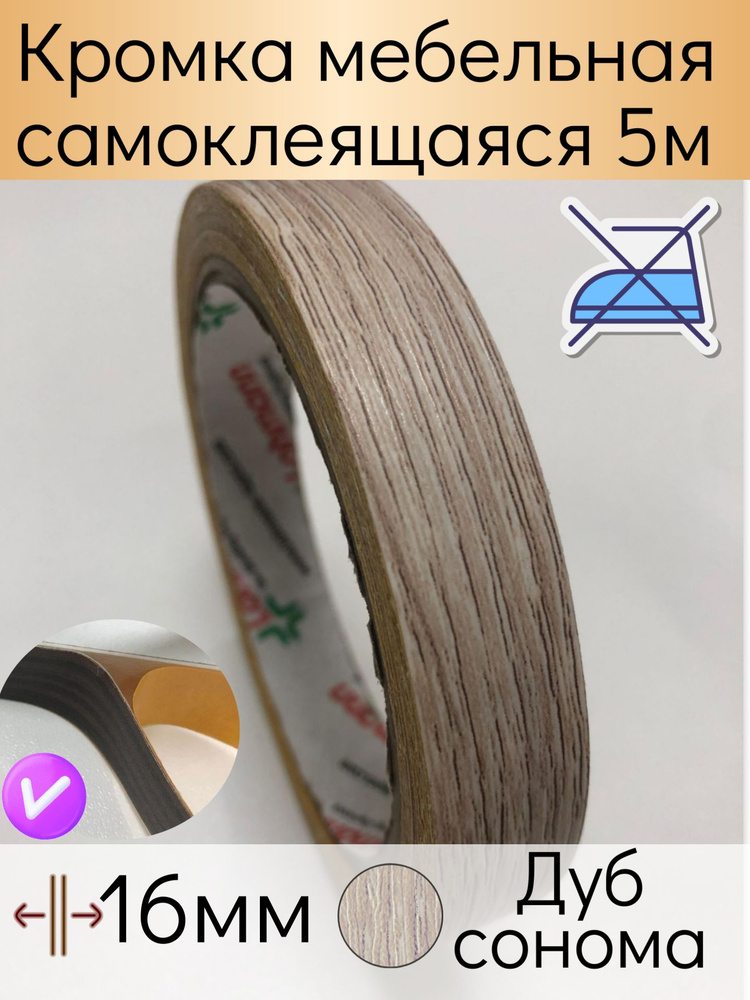 Самоклеящаяся кромочная лента 16 мм, Дуб Сонома, 5 м , кромка мебельная #1