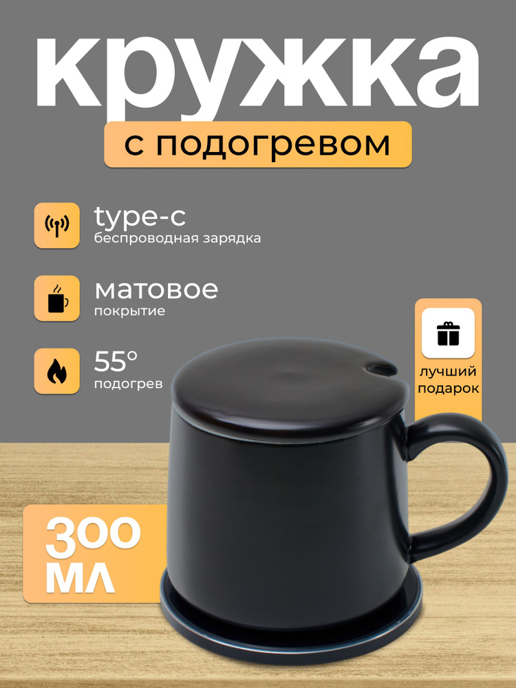 Кружка с подогревом и беспроводной зарядкой 300 мл в подарок #1