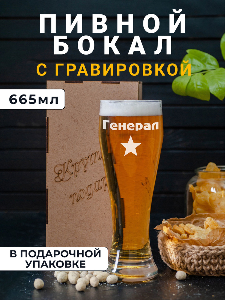 Пивной бокал с гравировкой Генерал #1