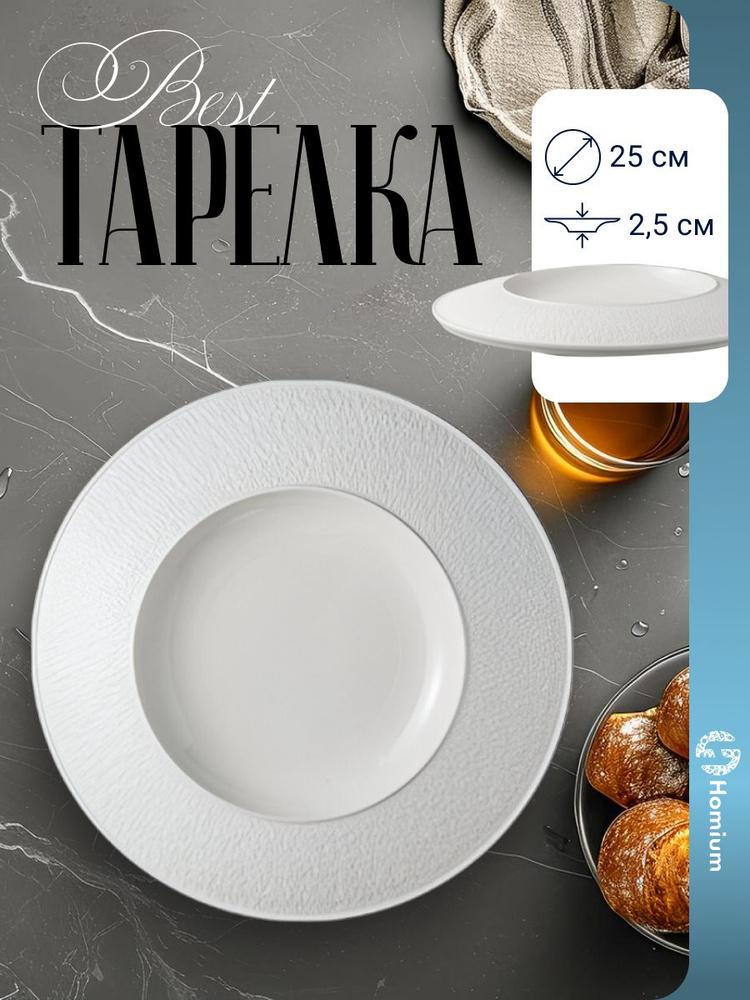Керамическая тарелка для пасты и подачи десертов Homium Best, D25см, цвет белый #1