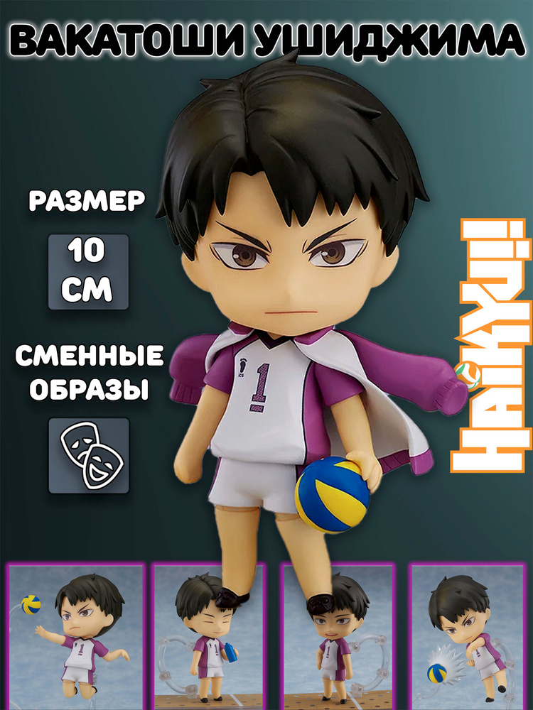 Фигурка Вакатоши Ушиджима Wakatoshi Ushijima Волейбол!! Haikyuu!! Хайкю!! #1