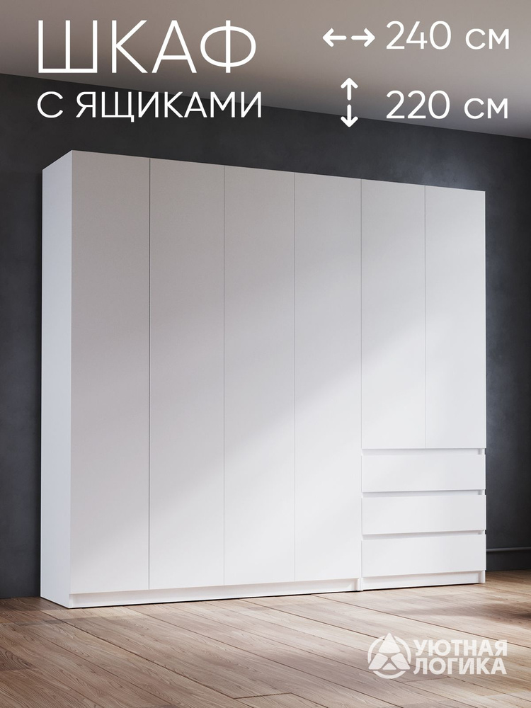 УЮТНАЯ ЛОГИКА Шкаф распашной, 240х50х220 см #1