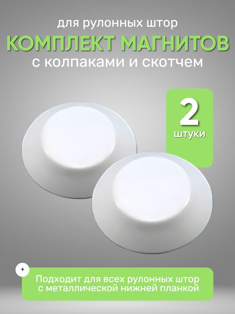 Магнит для рулонных штор с колпачком на скотче 2 шт #1