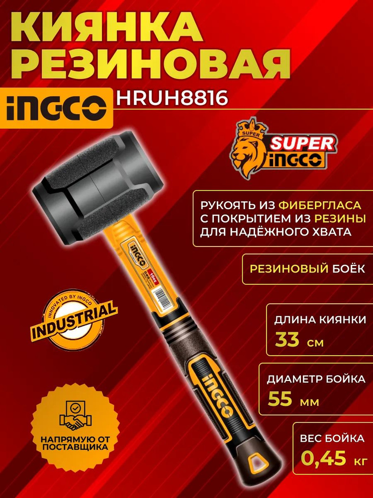 Резиновая киянка для укладки кирпича (молоток) INGCO HRUH8816, боек 450