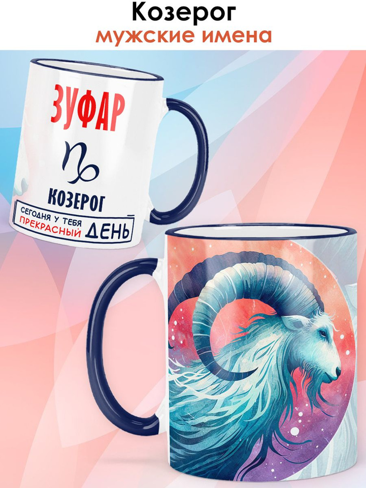 print LOOK / Кружка с именем Зуфар "Знак зодиака Козерог - Прекрасный день" бокал для чая и для кофе #1