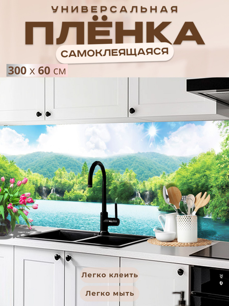 Фартук кухонный на стену самоклеящийся в рулоне 300 х 60 см с защитным покрытием #1