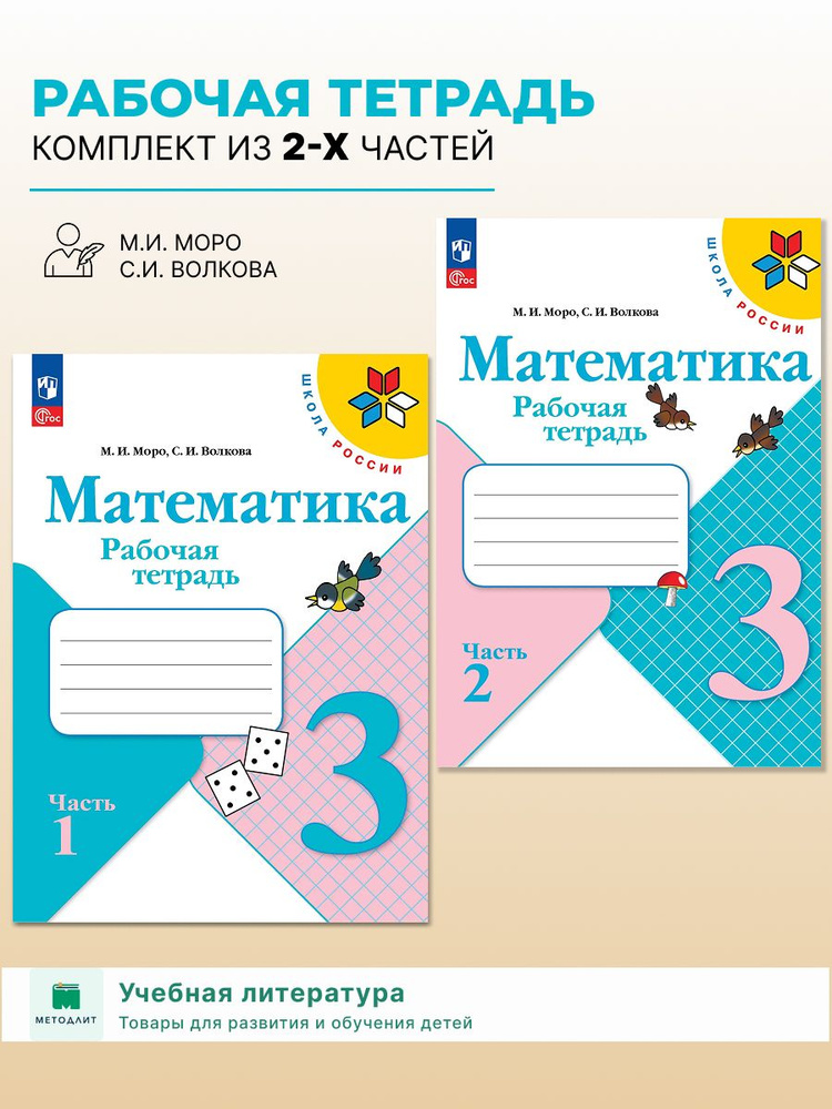 Математика 3 класс рабочая тетрадь комплект часть 1 и 2 Моро Волкова ...
