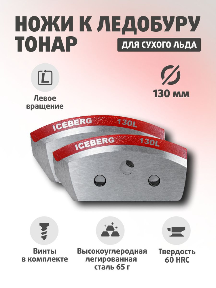 Ножи для ледобура ТОНАР АЙСБЕРГ 130(L) для V2.0/V3.0 Против часовой стрелки NLA-130L.SL #1