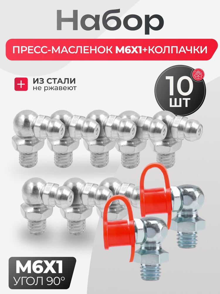 Пресс-масленка  M6x1 угловая 90 град.