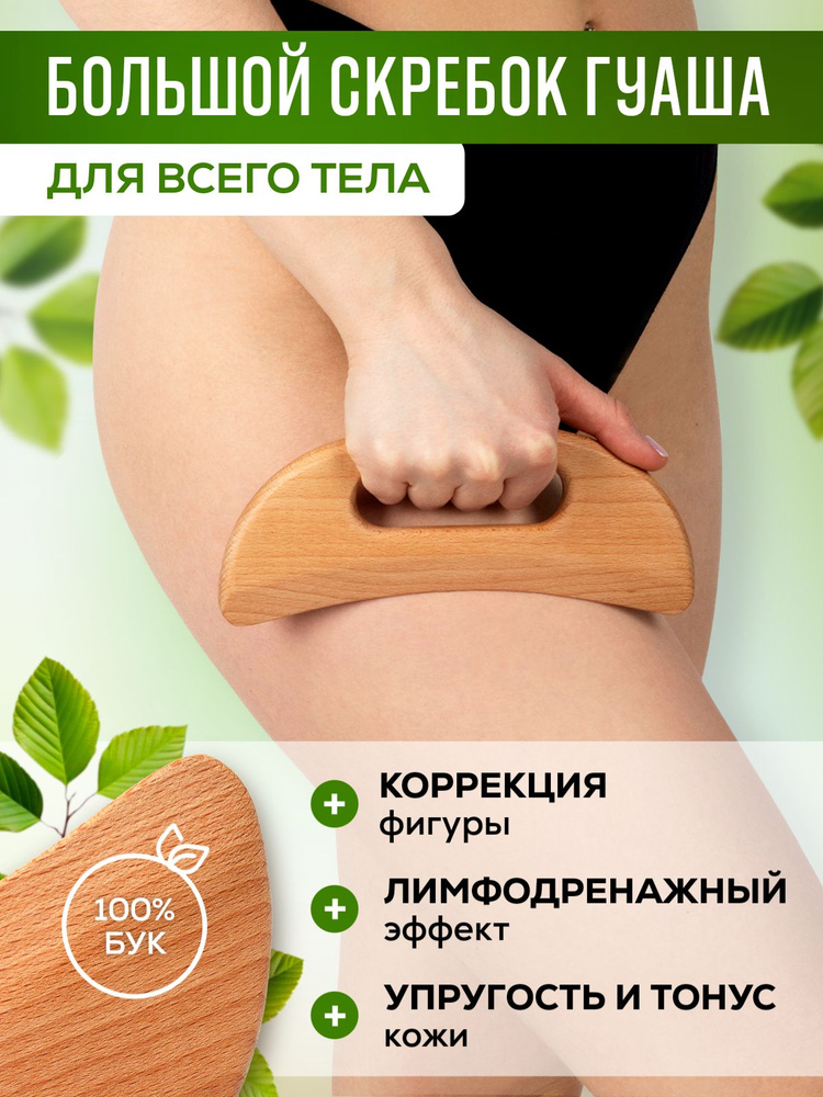 Большой скребок Гуаша из натурального дерева для тела #1