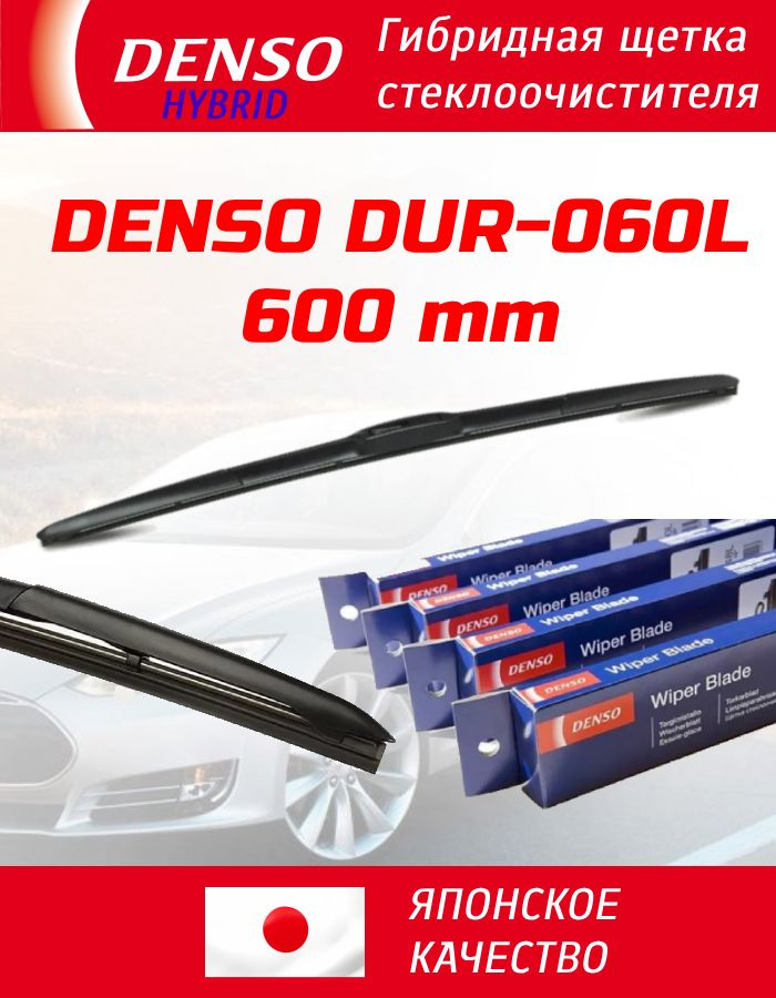 Щетка стеклоочистителя DENSO 22" (550 мм) бескаркасная