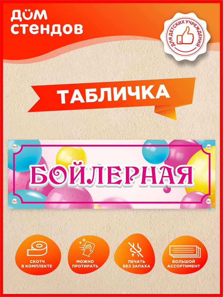 Табличка, Дом стендов, Бойлерная, 30 см х 10 см, для детского сада, на дверь #1
