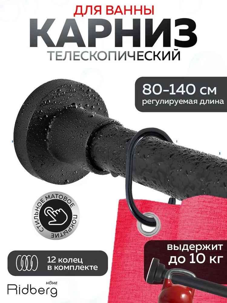 Карниз для ванной телескопический 80x140см Ridberg черный #1