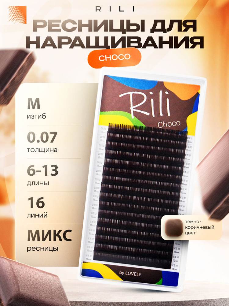 RILI Ресницы для наращивания коричневые Choco микс M 0.07 6-13 мм (16 линий) (Рили) #1