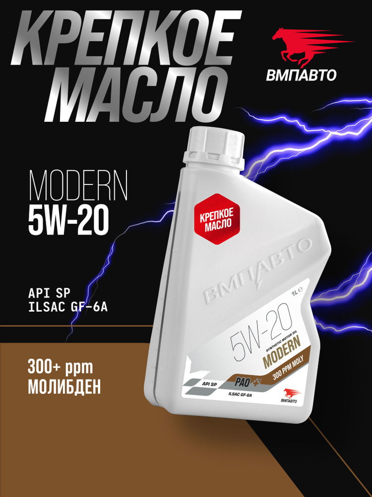 Масло ВМПАВТО 5W20 Modern (GF-6A, SP) 1л. (синтетика)