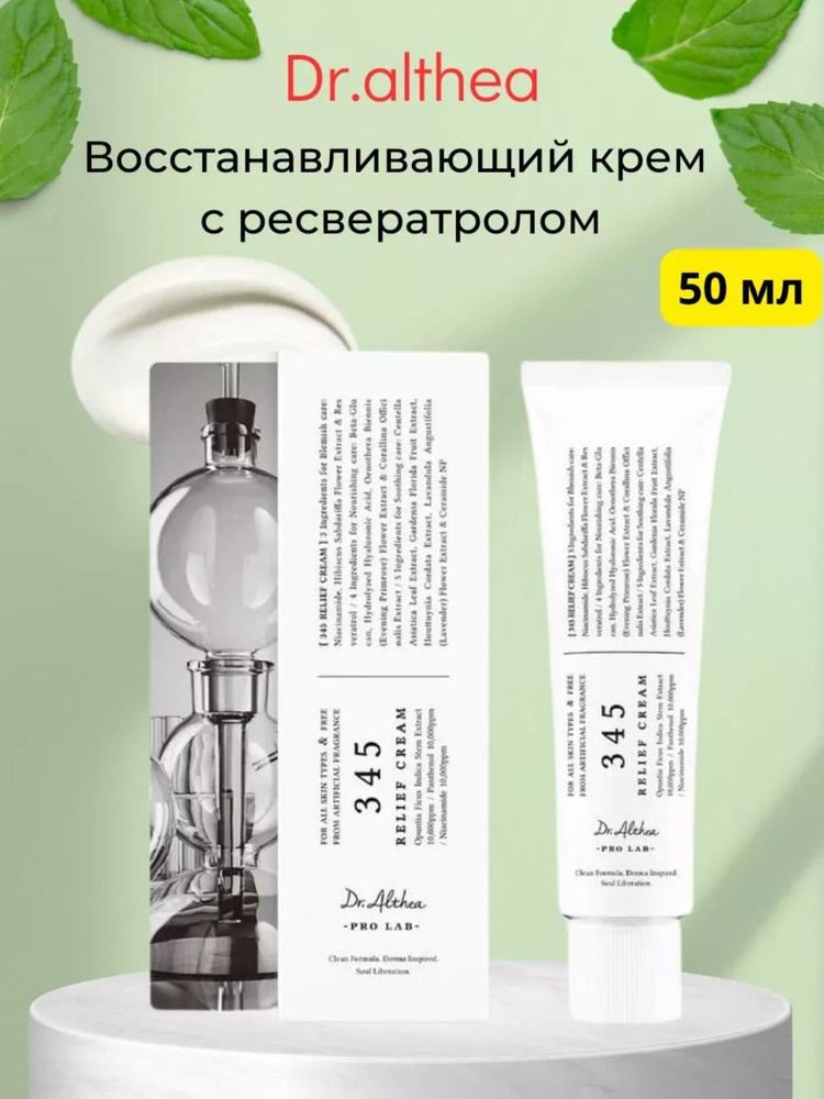 Крем для лица с ресвератролом 345 Relief Cream купить на OZON по низкой ...