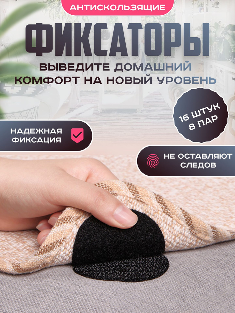 Фиксаторы для ковра самоклеящиеся антискользящие, липучки для ковриков на пол #1