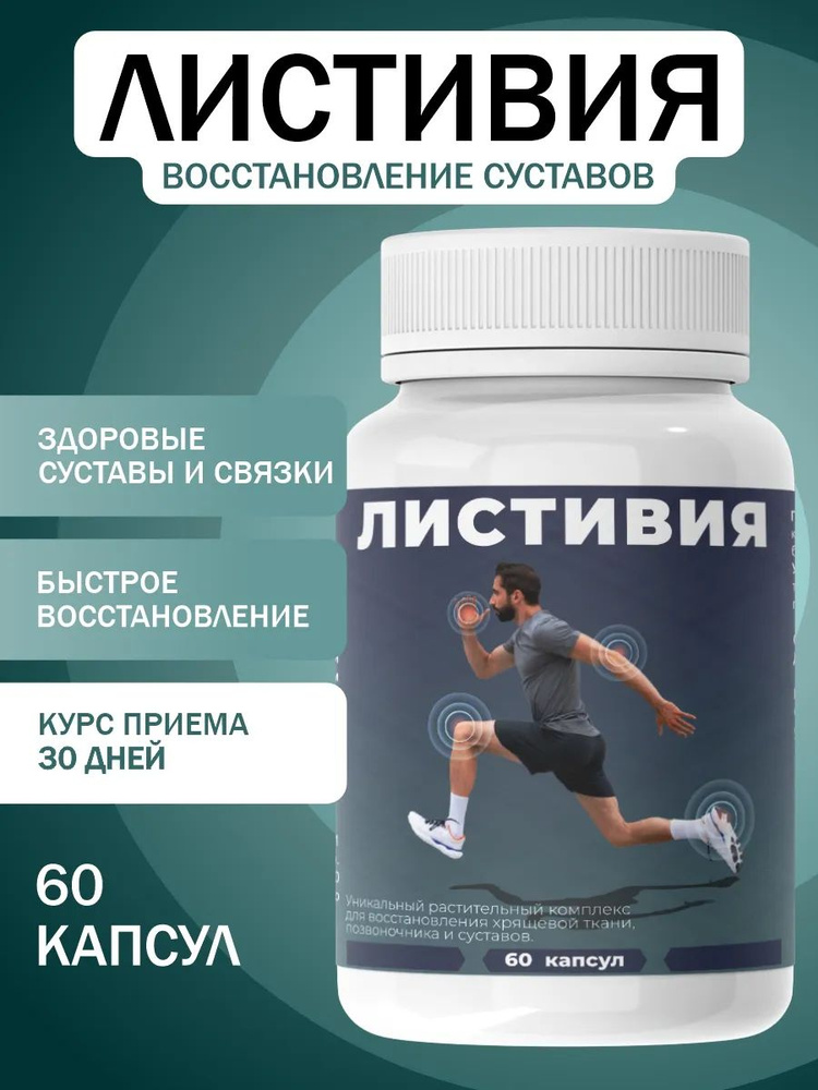 Комплекс для суставов и связок Листивия, пищевая добавка для мужчин и женщин #1