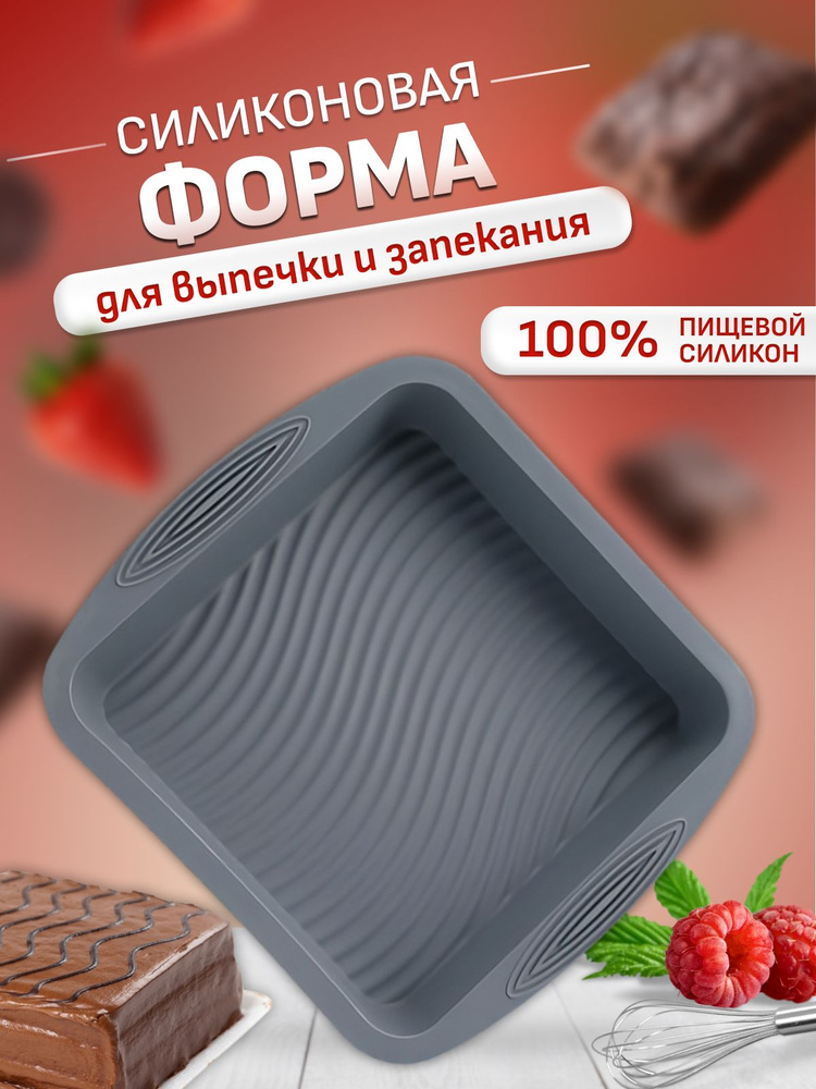 Силиконовая форма для выпечки и запекания #1