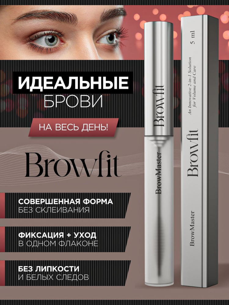 Гель для бровей BROWFIT укладка и фиксация на весь день, без ощущения липкости, прозрачный, 5 мл #1
