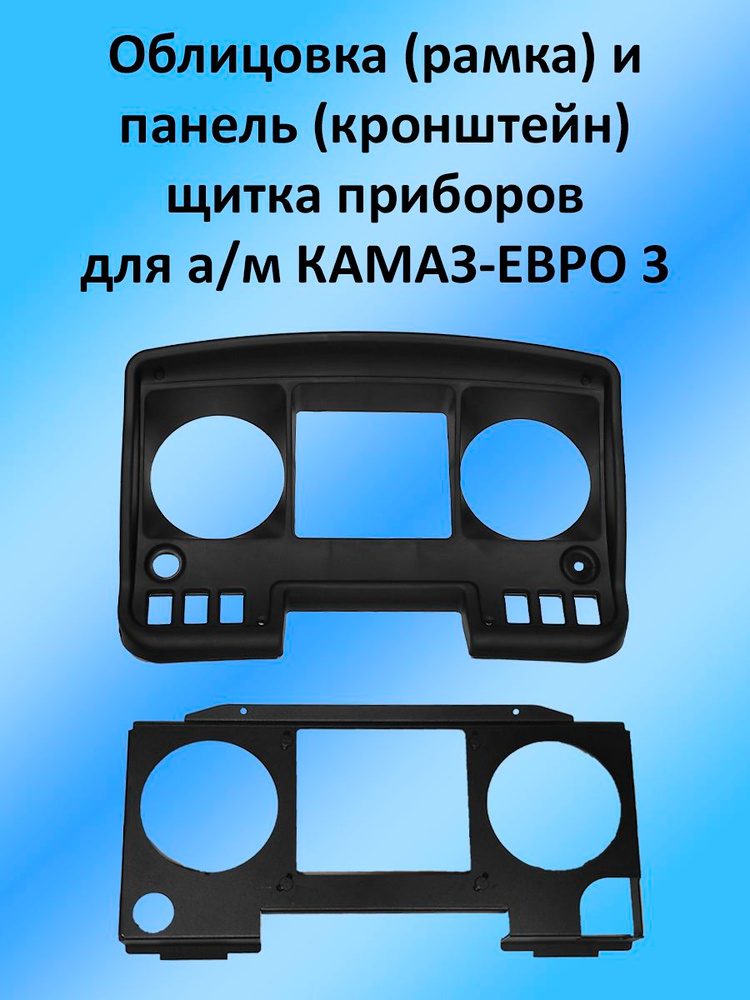 Облицовка (рамка) и панель (кронштейн) щитка приборов для а/м КАМАЗ-ЕВРО3 (на панель приборов ИКАР) #1