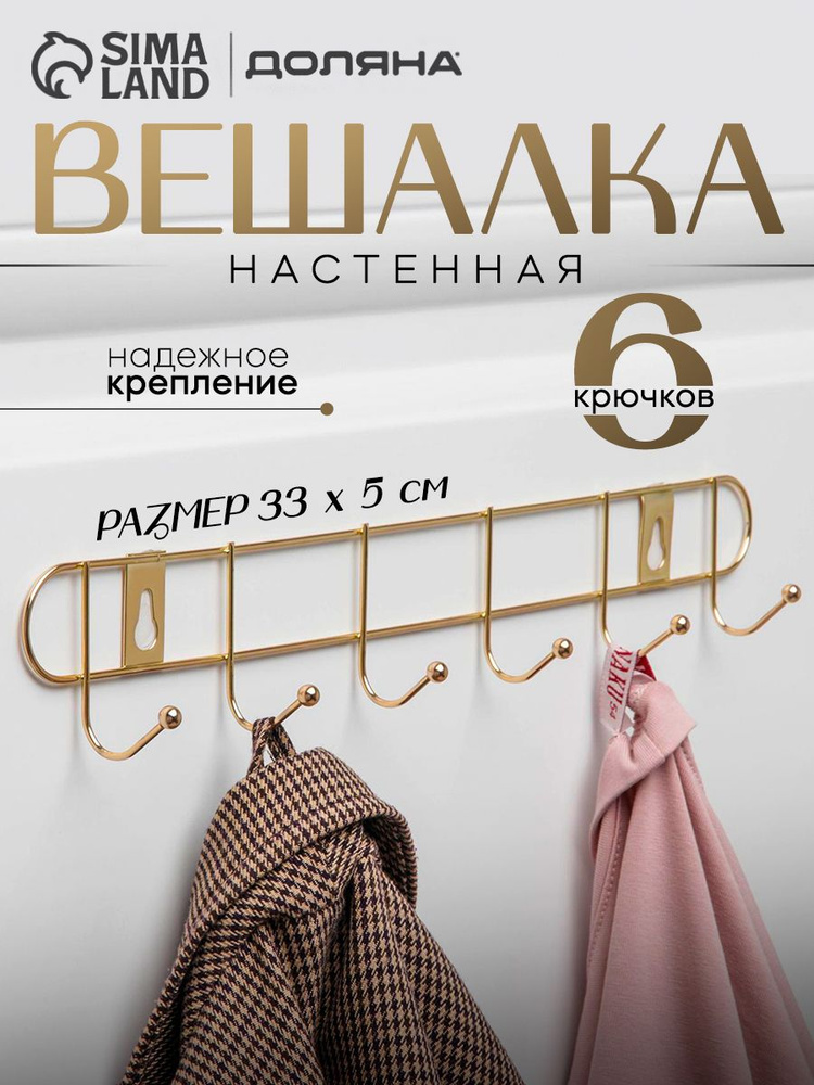 Вешалка настенная, Доляна, 6 крючков, размер 33х5х3,5 см, цвет золото #1