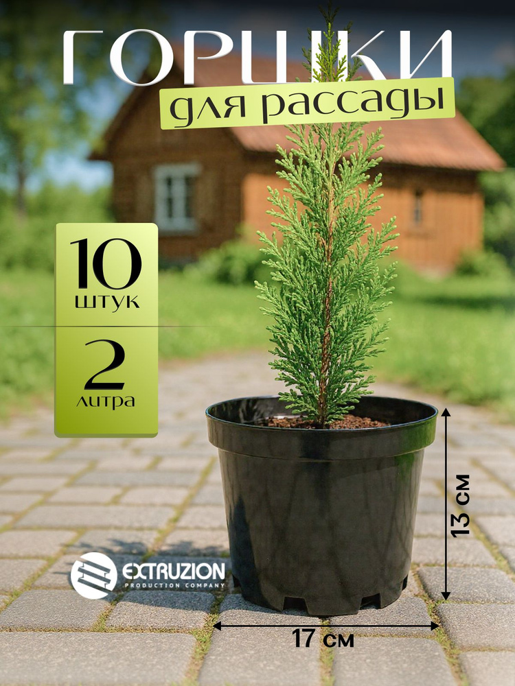 2 л - 10 шт. Горшок для рассады многоразовый, Extruzion. #1