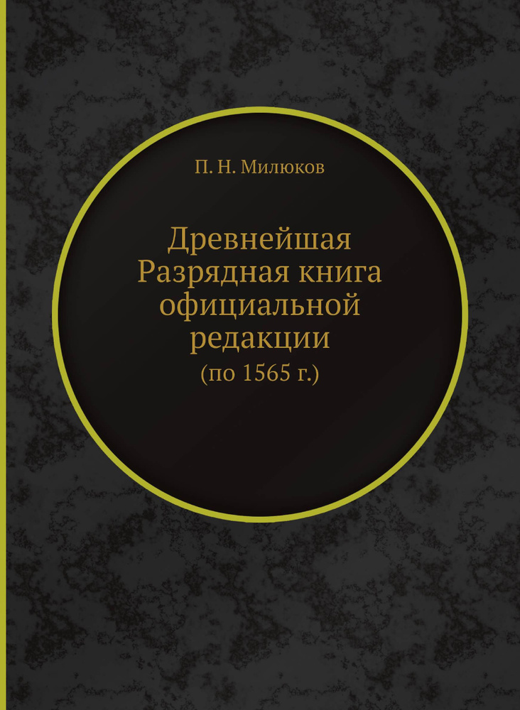 Древнейшая Разрядная книга официальной редакции (по 1565 г.) #1