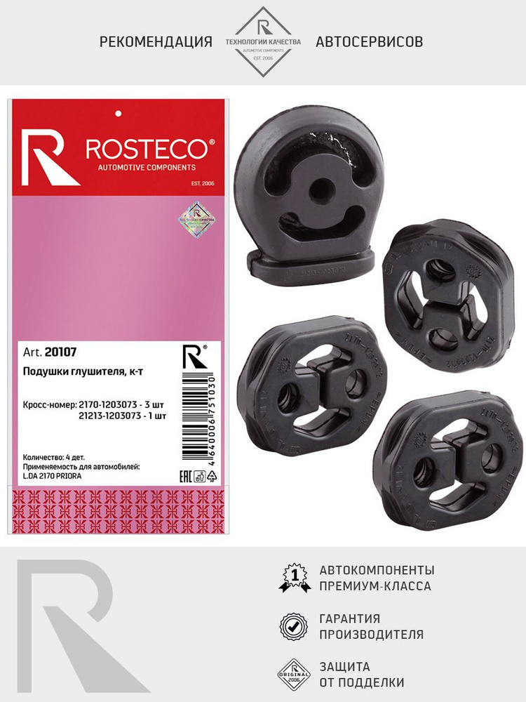 Амортизатор подвески глушителя ГАЗель Бизнес (к-т 5 шт.) Rosteco