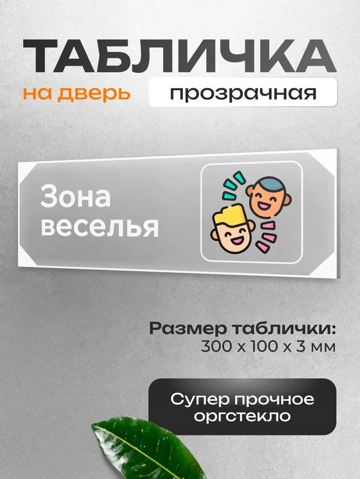 Табличка на дверь и стену, "Зона веселья", для дома и офиса, 30х10 см #1