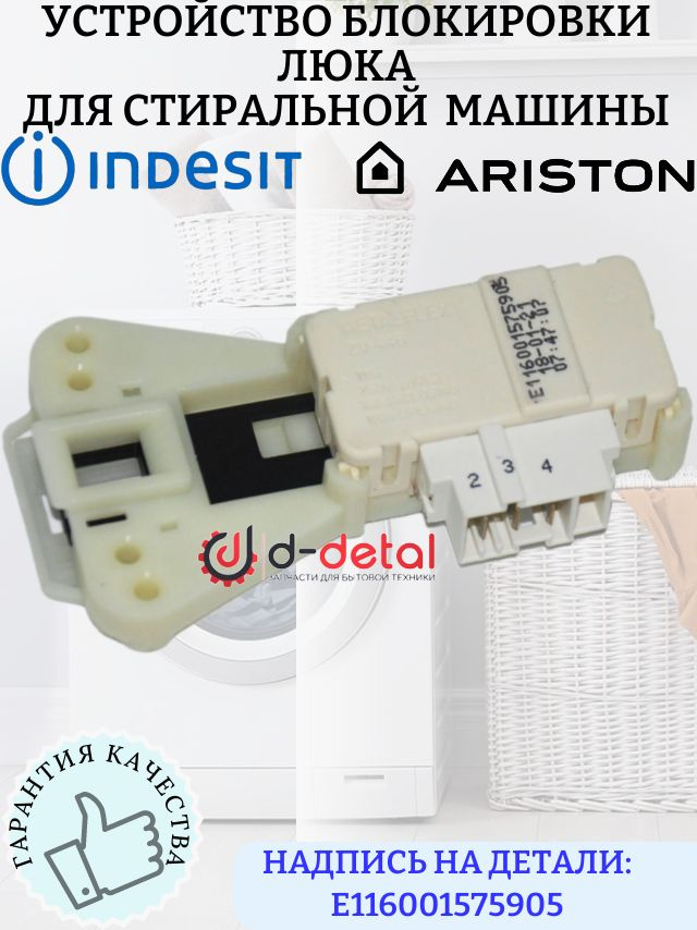 Устройство блокировки люка (УБЛ) для стиральной машины Ariston, Indesit #1