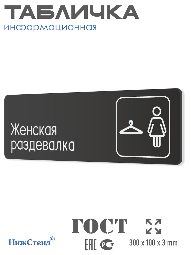 Табличка Женская раздевалка в фитнес клуб, отель, в школу, в клинику 30х10см с двусторонним скотчем #1