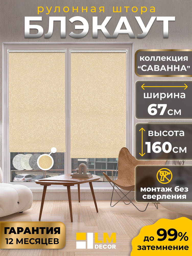 Рулонные шторы блэкаут LmDecor 67х160 см, жалюзи на окна 67 ширина, рольшторы #1