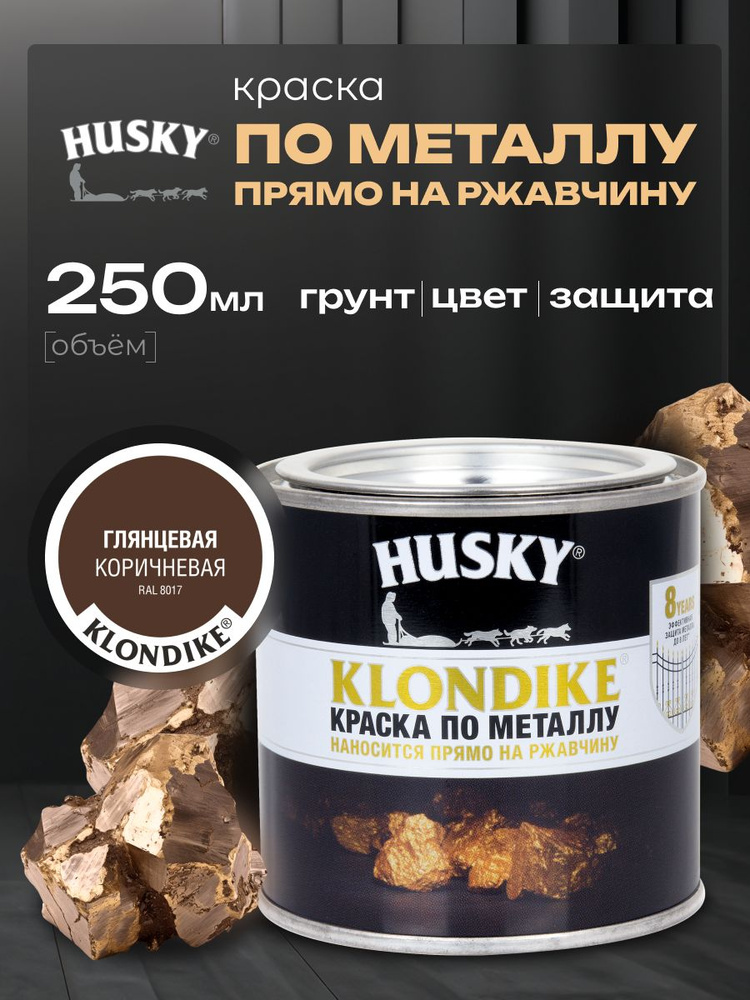 HUSKY KLONDIKE, Краска по металлу коричневая глянцевая, RAL8017, по ржавчине, антикорозионная, атмосферостойкая, #1