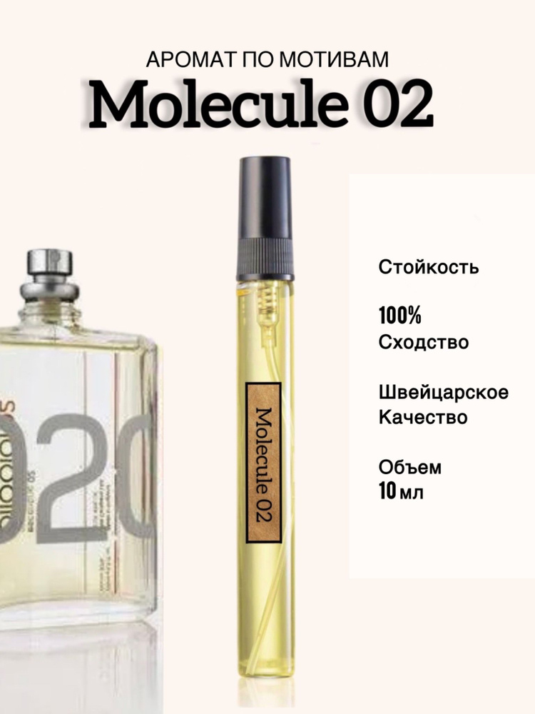 Molecule 02 (Молекула 02) Масляные духи-спрей, 10 мл #1