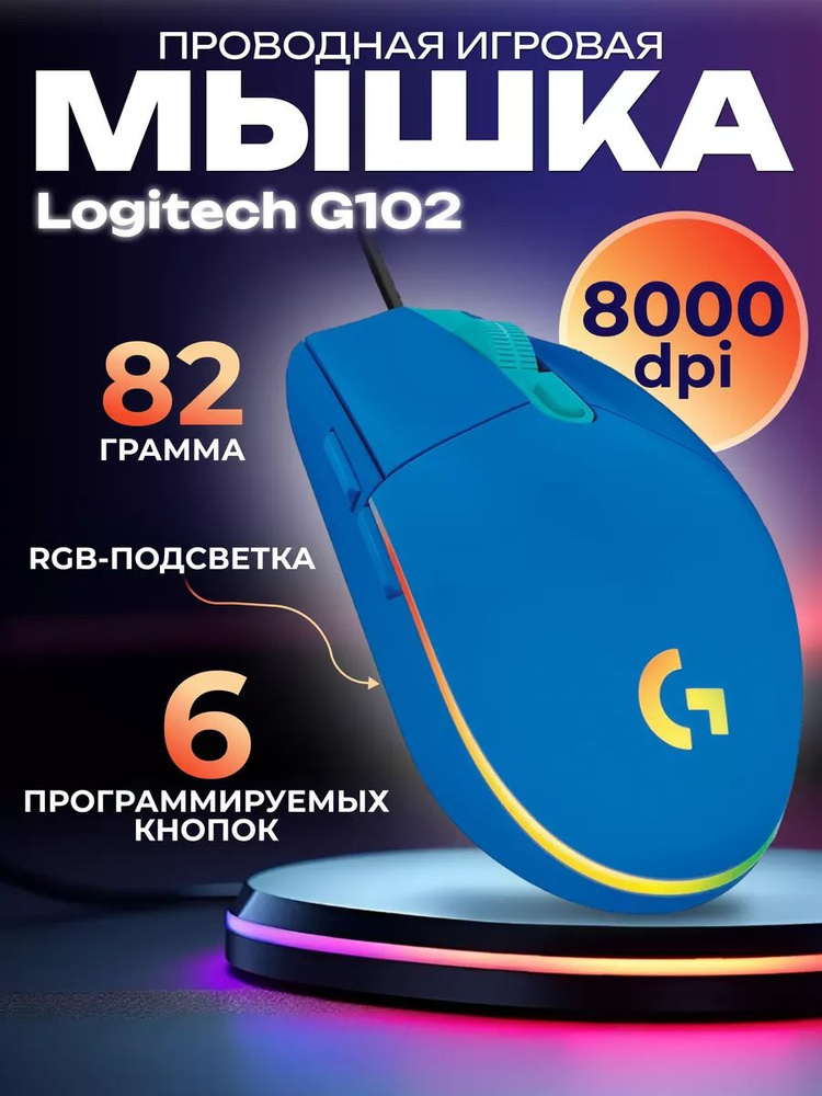 Игровая мышь проводная Logitech G102 Lightsync синяя #1