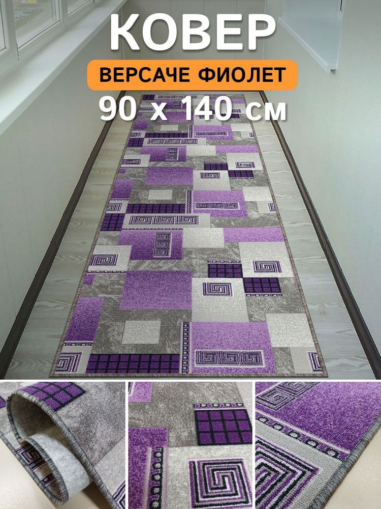Ковровая дорожка Версаче фиолет 0.90x1.40 #1