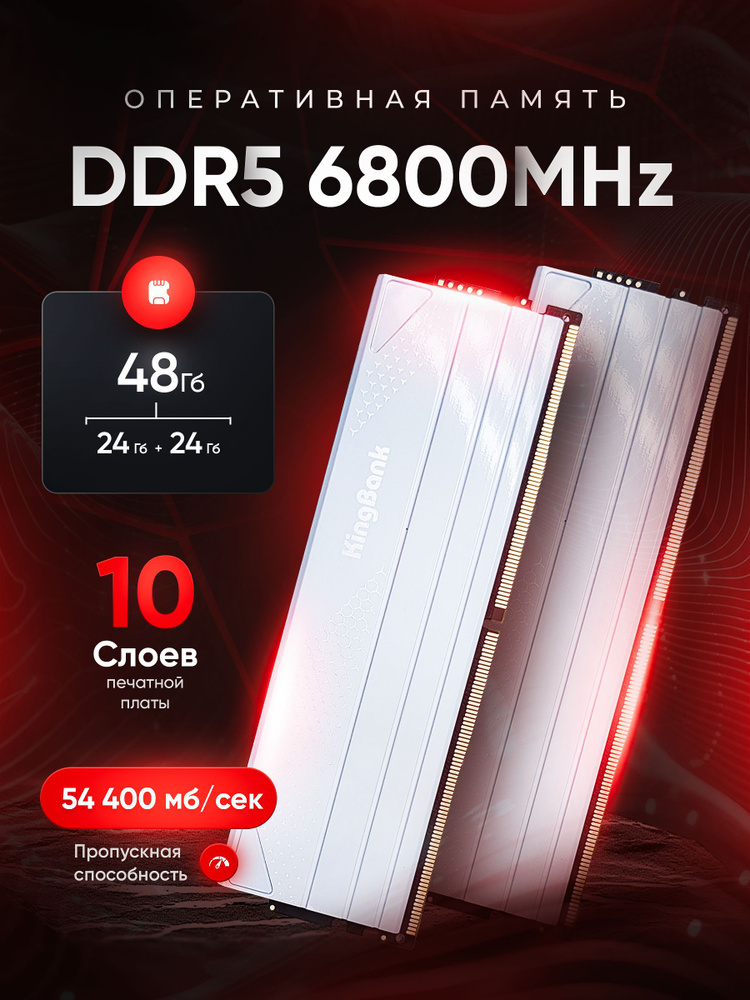 Модуль оперативной памяти KingBank 24 ГБ DDR5 PC54400 6800 MHz CL