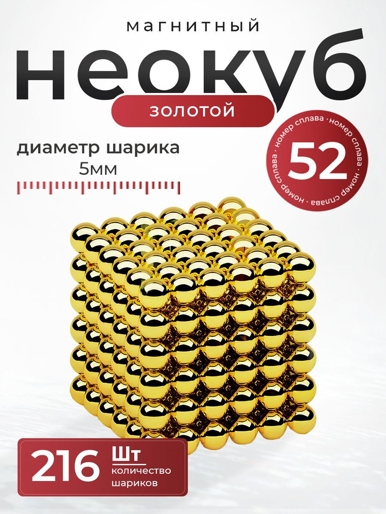 Неокуб магнитный 5 мм. ЗОЛОТОЙ игрушка антистресс (216 шариков) купить ...