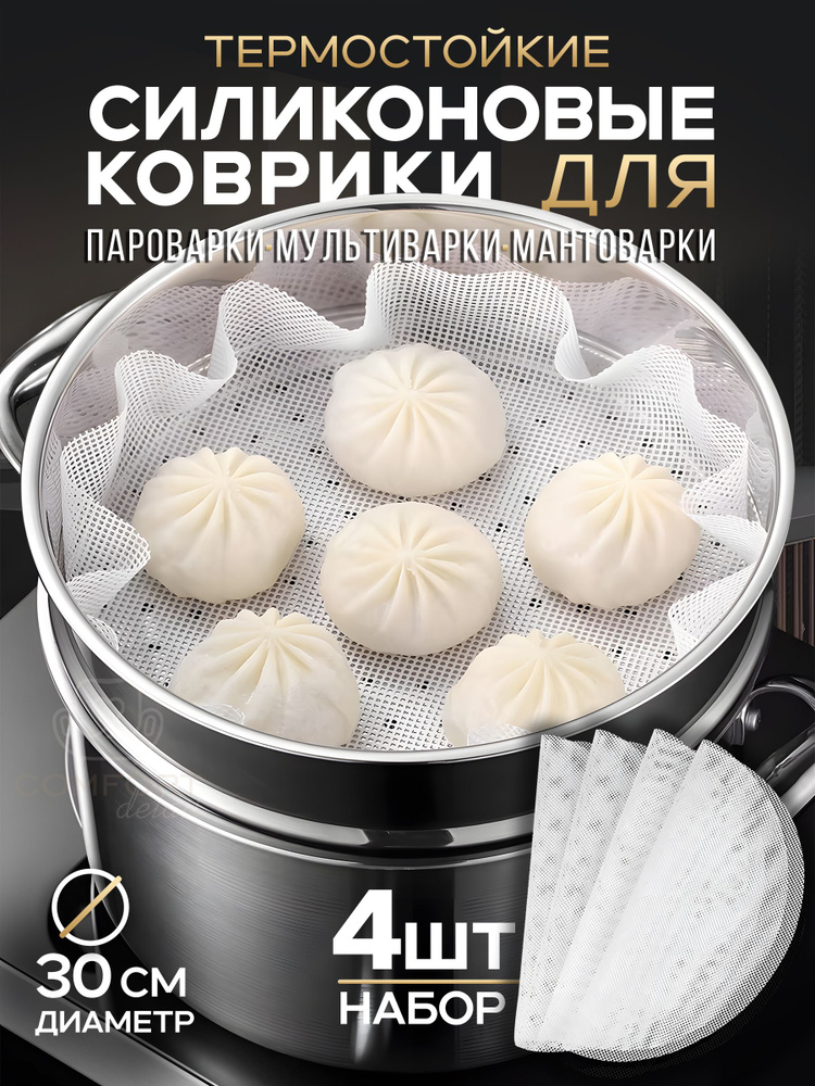 Силиконовый коврик сетка круглый для мантоварки, пароварки, мультиварки, электросушилок диаметром 30 #1