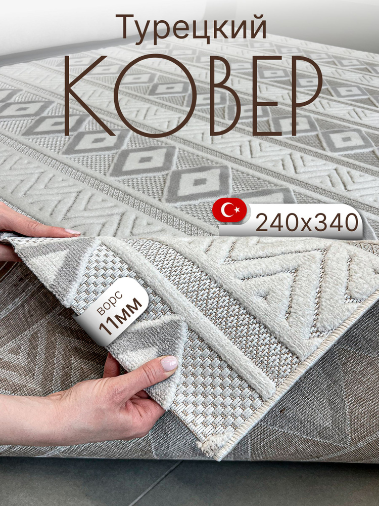 Ковер 240х340 комнатный с ворсом на пол #1